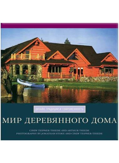 Книга «Мир деревянного дома»