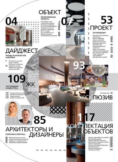 Журнал «Общественный интерьер» №1 2024