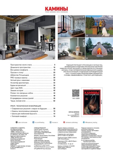 Журнал «Камины и отопление» №1 (116) 2025