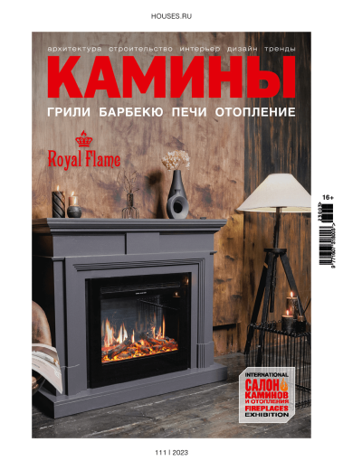 Журнал «Камины и отопление» №4 (111) 2023