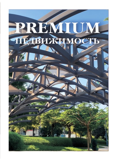 Журнал «Premium Недвижимость» №1 2026