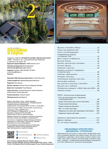 Журнал «Бассейны и сауны» №2 (127) 2024