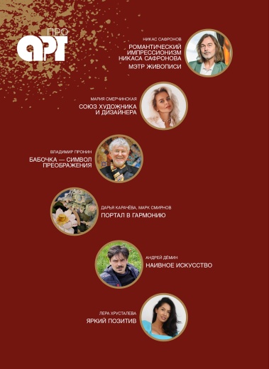 Журнал «Про Арт» №4 2026