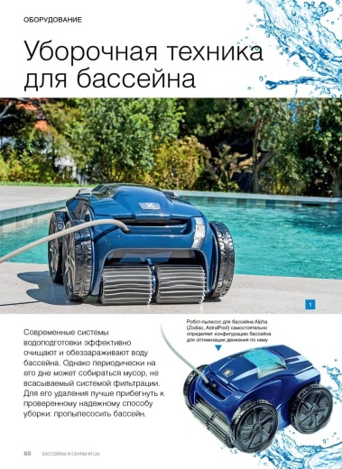 Журнал «Бассейны и сауны» №3 (124) 2023