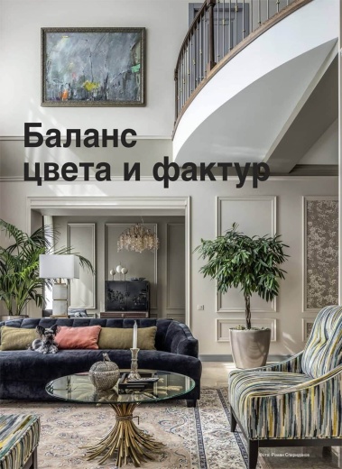 Журнал «Красивые дома» №2 (213) 2023