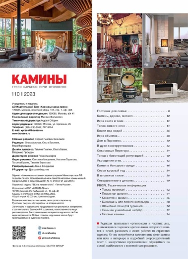 Журнал «Камины и отопление» №3 (110) 2023