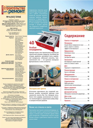 Журнал «Современное строительство и ремонт» №4 (62) 2016
