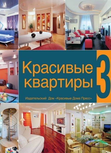 Книга «Красивые квартиры». Том 3