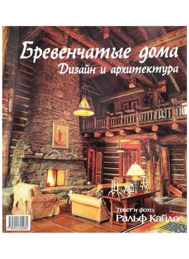Книга «Бревенчатые дома. Дизайн и архитектура»
