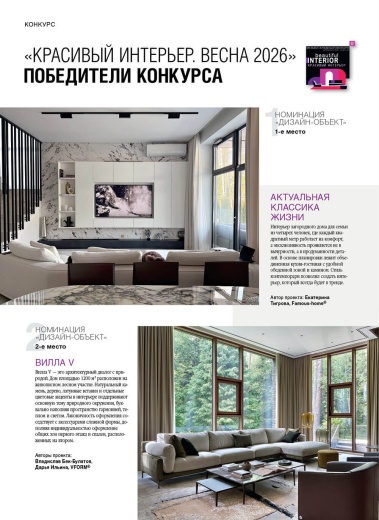 Журнал «Красивые квартиры» №3 (226) 2026