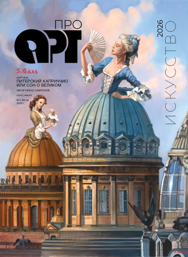 Журнал «Про Арт» №4 2026