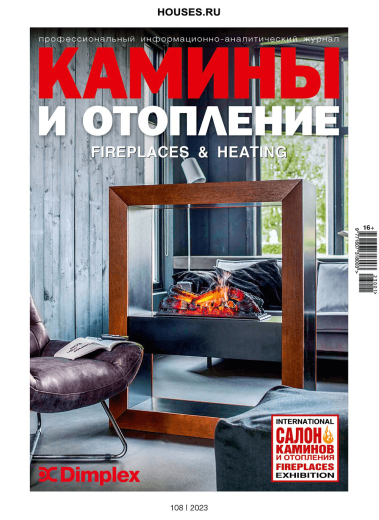 Журнал «Камины и отопление» №1 (108) 2023