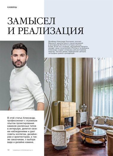 Журнал «Камины и отопление» №4 (111) 2023
