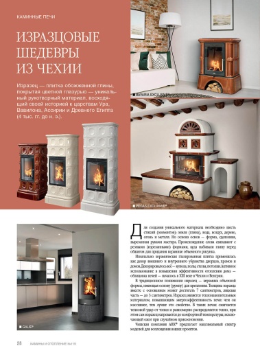 Журнал «Камины и отопление» №4 (119) 2025
