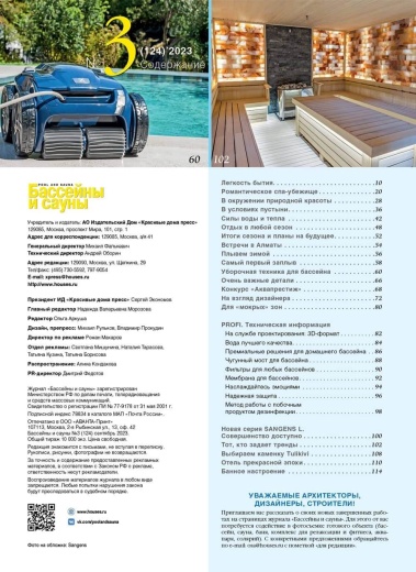 Журнал «Бассейны и сауны» №3 (124) 2023