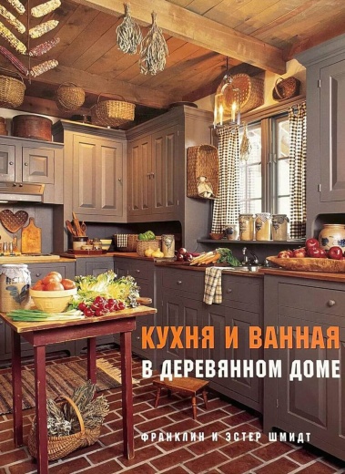 Книга «Кухня и ванная в деревянном доме»