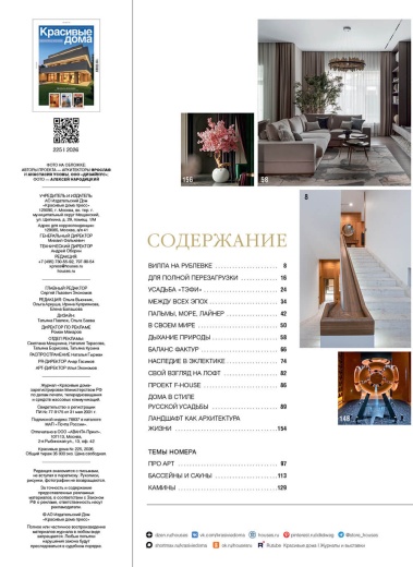 Журнал «Красивые дома» №2 (225) 2026