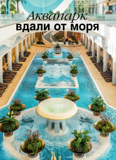 Журнал «Бассейны и сауны» №3 (128) 2024