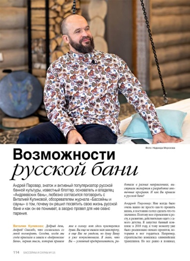 Журнал «Бассейны и сауны» №4 (125) 2023