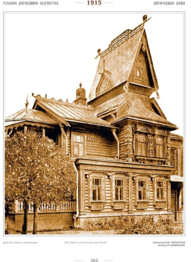 Книга «Русское деревянное зодчество XIV-XX вв. Архитектурная энциклопедия», подарочное издание