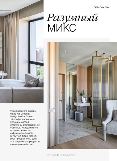 Журнал «Красивые квартиры» №5 (210) 2023
