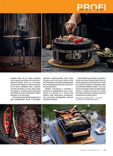 Журнал «Камины и отопление» №4 (115) 2024