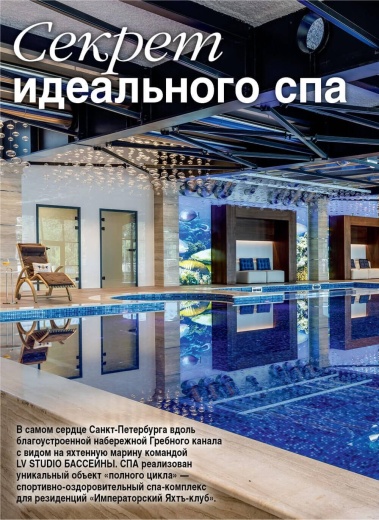 Журнал «Бассейны и сауны» №1 (126) 2024