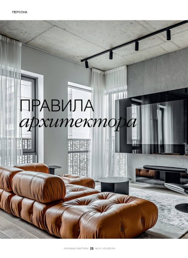 Журнал «Красивые квартиры» №4 (215) 2024