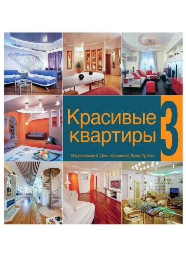 Книга «Красивые квартиры». Том 3