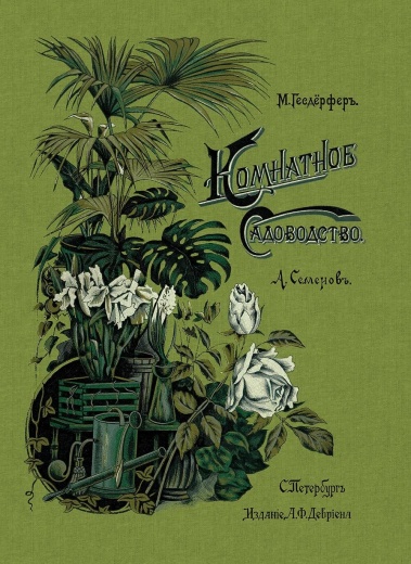 Книга «Комнатное садоводство»