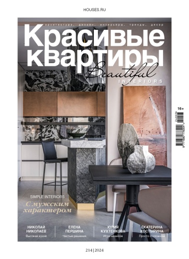 Журнал «Красивые квартиры» №3 (214) 2024