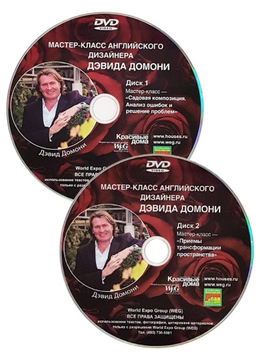 Дэвид Домони. Мастер-классы ландшафтного дизайна