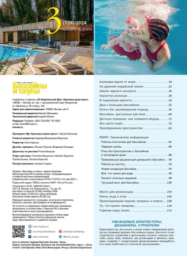Журнал «Бассейны и сауны» №3 (128) 2024
