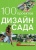 Книга «100 проектов. Дизайн сада». Том 2