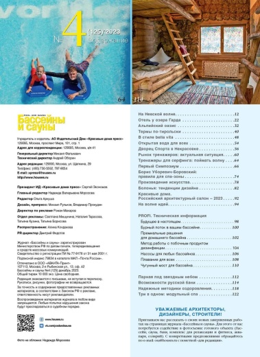 Журнал «Бассейны и сауны» №4 (125) 2023