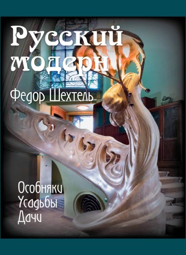 Книга «Федор Шехтель. Русский модерн. Особняки. Усадьбы. Дачи»