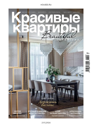 Журнал «Красивые квартиры» №4 (215) 2024
