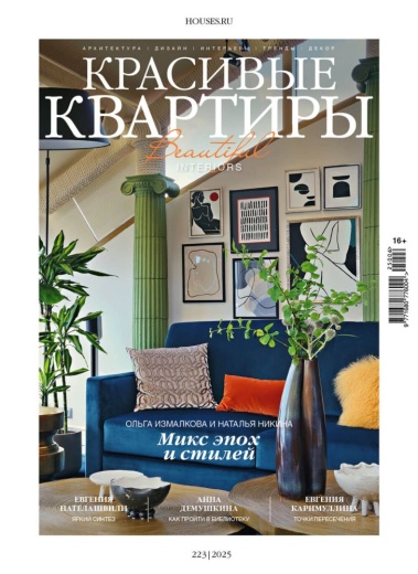 Журнал «Красивые квартиры» №6 (223) 2025