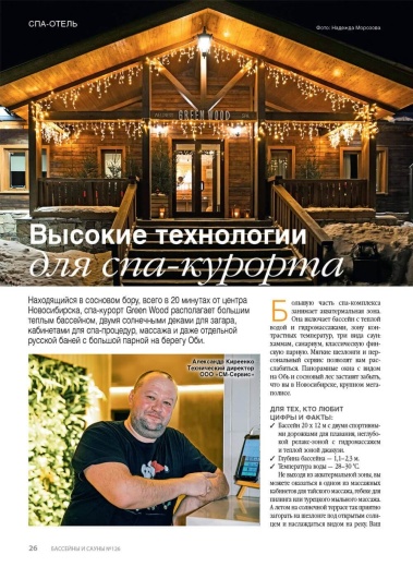 Журнал «Бассейны и сауны» №1 (126) 2024