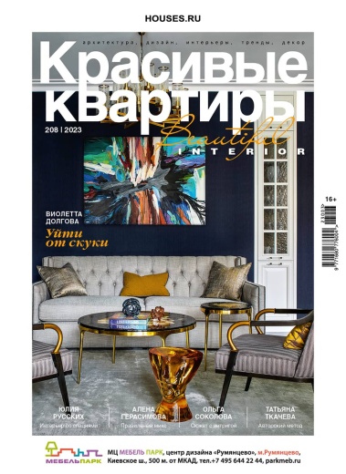 Журнал «Красивые квартиры» №3 (208) 2023