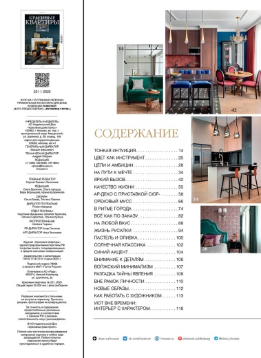 Журнал «Красивые квартиры» №4 (221) 2025
