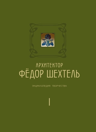 Книга «Архитектор Фёдор Шехтель. Энциклопедия творчества», двухтомное подарочное издание