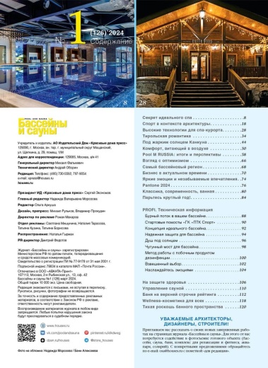 Журнал «Бассейны и сауны» №1 (126) 2024