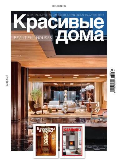 Журнал «Красивые дома» №1 (224) 2026
