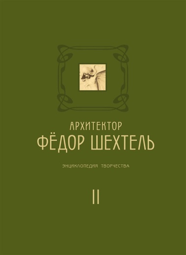 Книга «Архитектор Фёдор Шехтель. Энциклопедия творчества», двухтомное подарочное издание