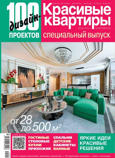 Журнал «100 дизайн-проектов» 2019