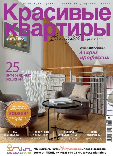 Журнал «Красивые квартиры» №2 (201) 2022