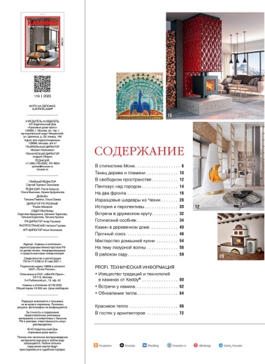 Журнал «Камины и отопление» №4 (119) 2025