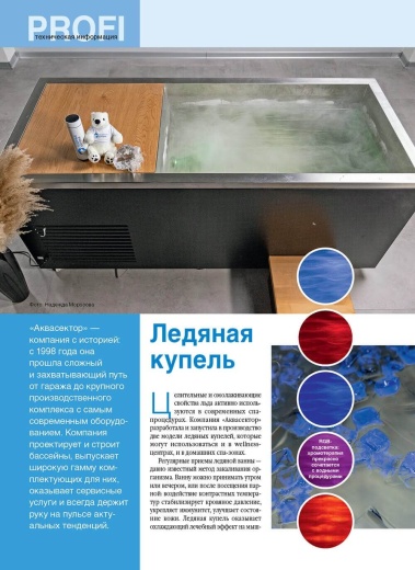 Журнал «Бассейны и сауны» №3 (128) 2024