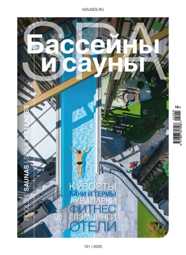 Журнал «Бассейны и сауны» №2 (131) 2025
